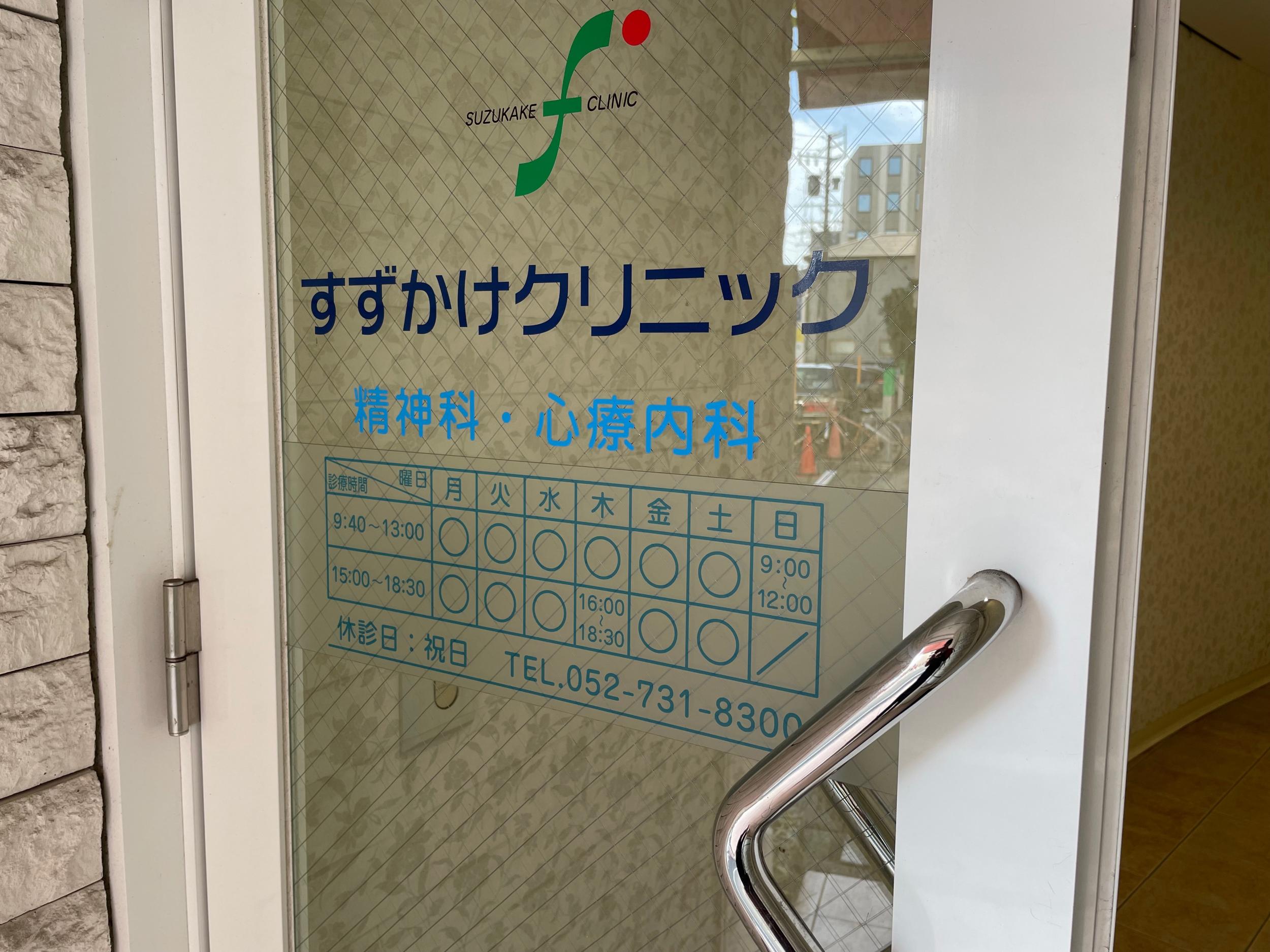 看板サイト:クリニック　すずかけ様| 野立て看板・自立看板, ウインドウサインの施工事績｜名古屋市千種区の看板施工事例｜看板サイト