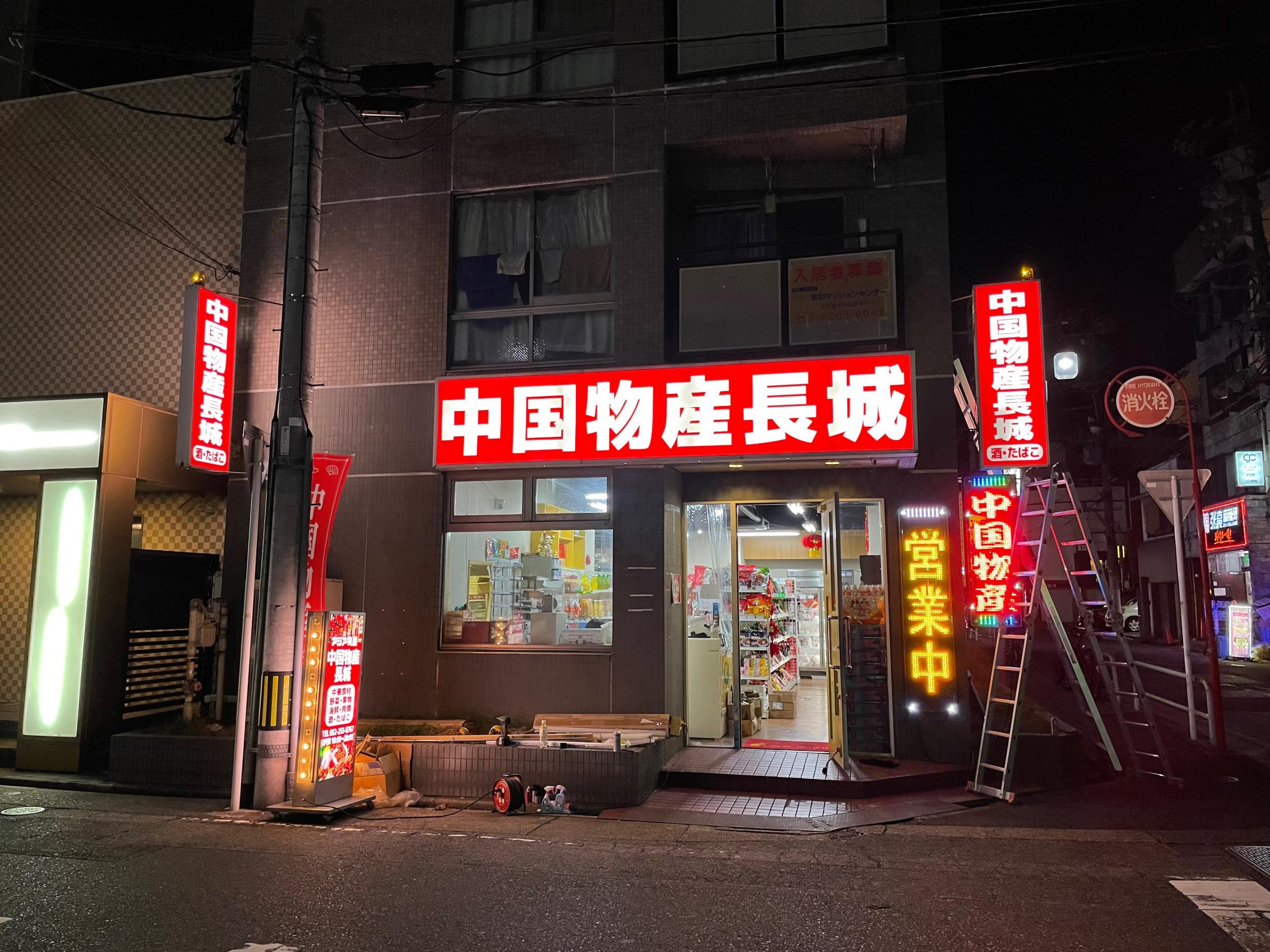 看板サイト:中国物産長城様| 突き出し・袖看板, スタンド看板・A型看板, 箱文字・発光文字の施工事績｜名古屋市中区の看板施工事例｜看板サイト