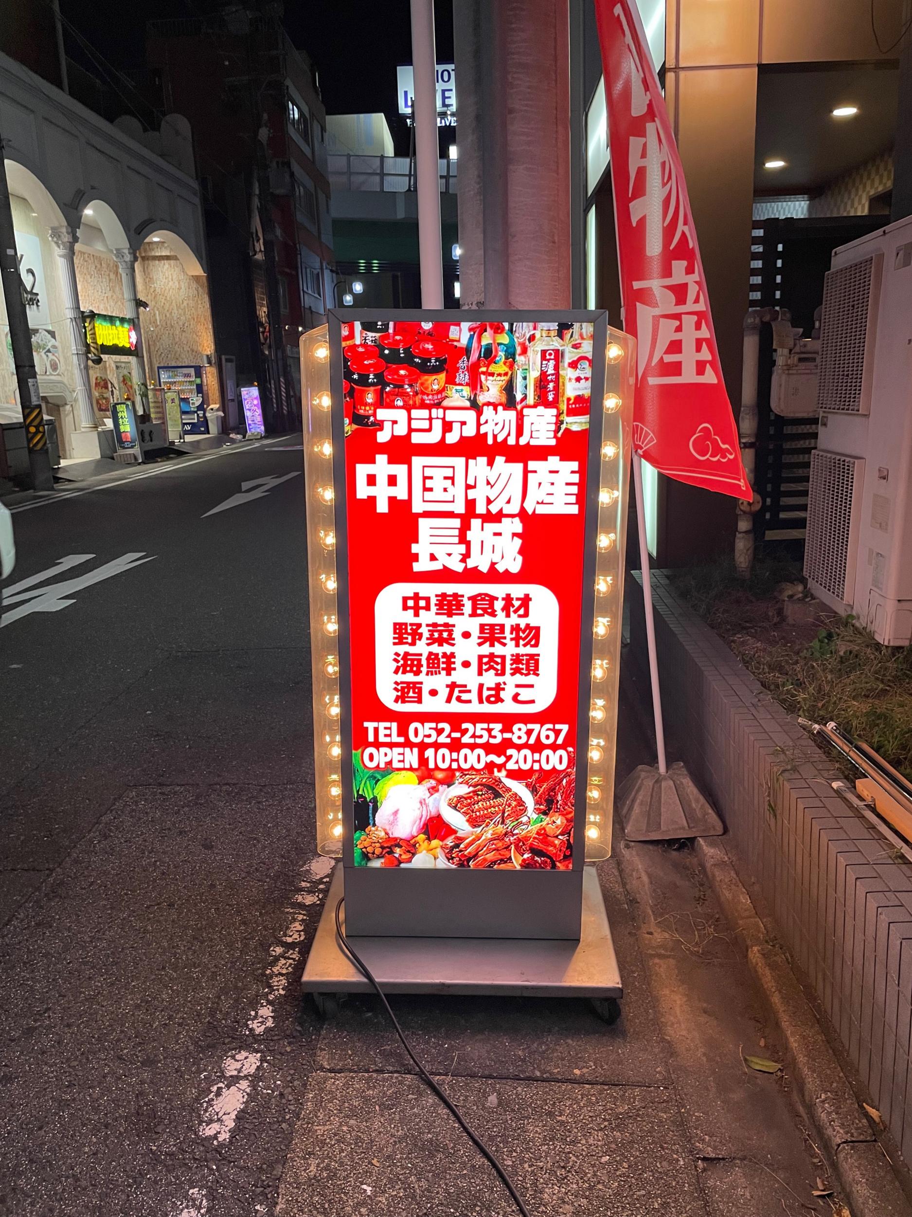 看板サイト:中国物産長城様| 突き出し・袖看板, スタンド看板・A型看板, 箱文字・発光文字の施工事績｜名古屋市中区の看板施工事例｜看板サイト