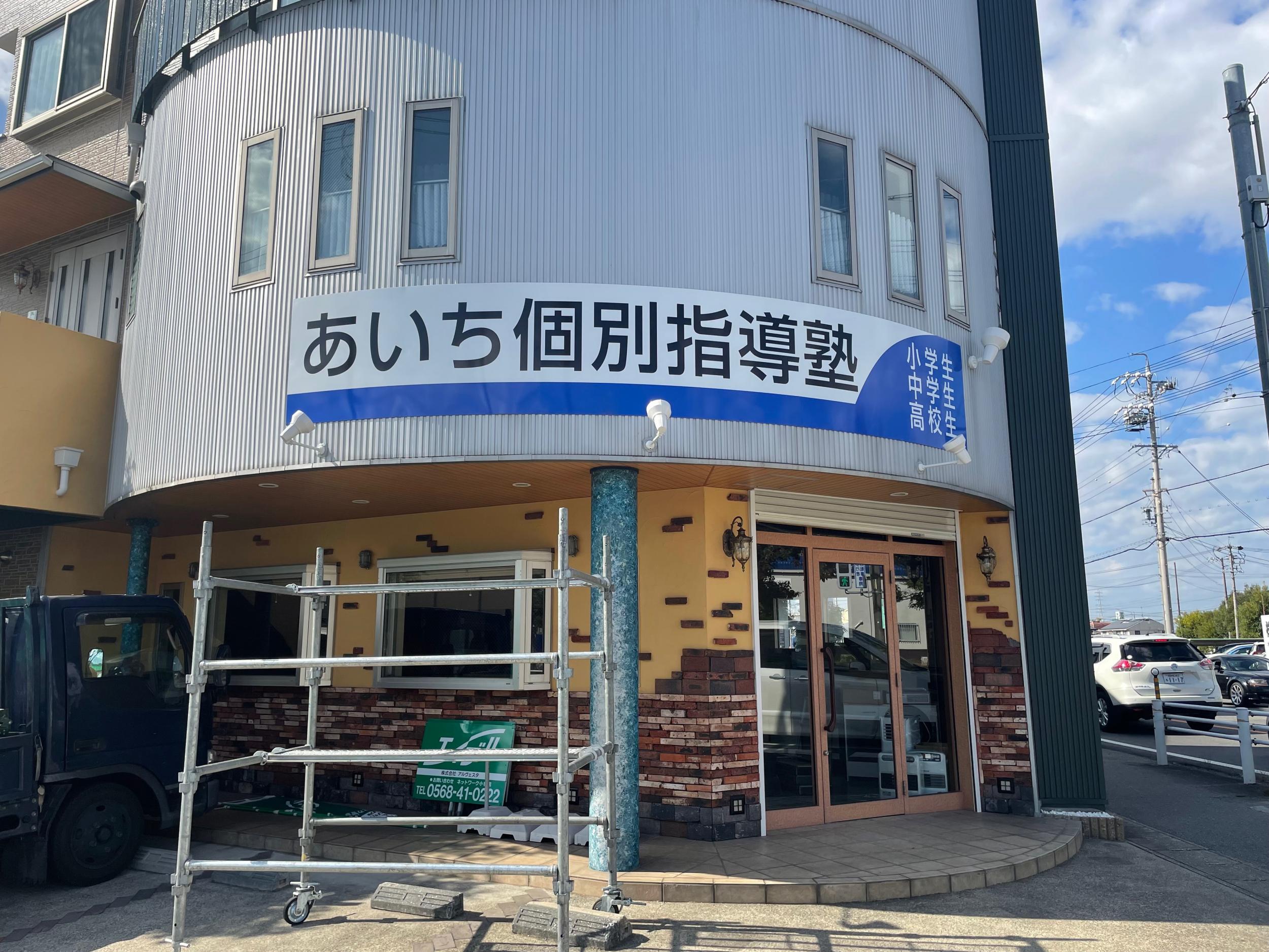 看板サイト:あいち個別指導塾様| 壁面パネル看板, 電飾・ネオン看板の施工事績｜小牧市の看板施工事例｜看板サイト