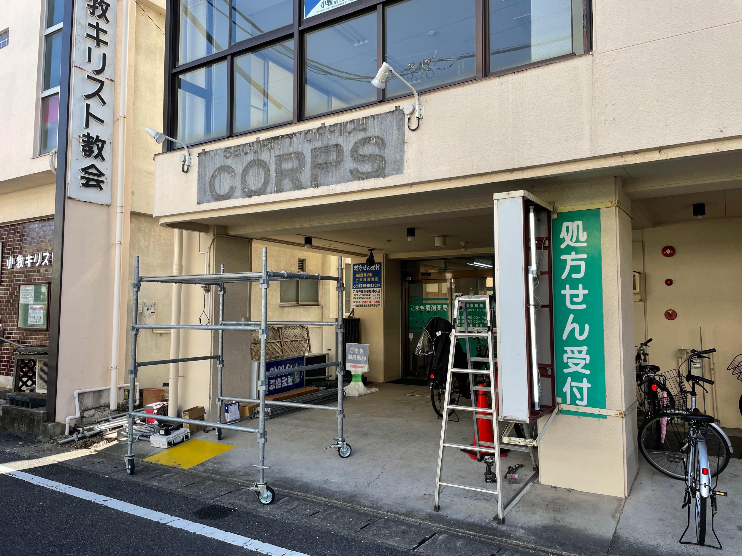 看板サイト:こじま調剤薬局様| 突き出し・袖看板, 箱文字・発光文字, 壁面パネル看板，野立て看板・自立看板の施工事績｜小牧市の看板施工事例｜看板サイト