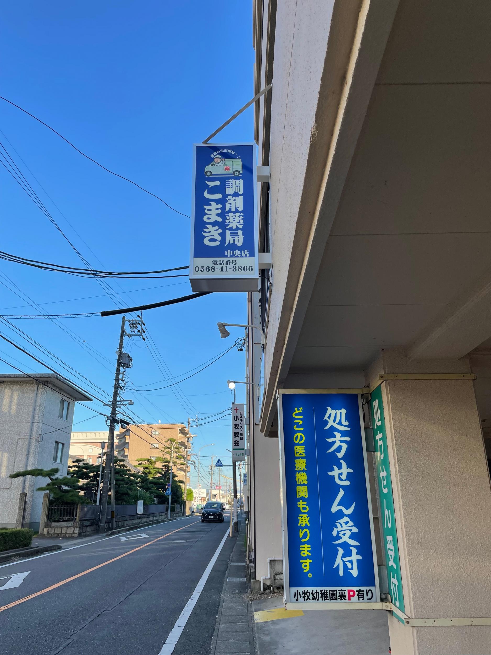 看板サイト:こじま調剤薬局様| 突き出し・袖看板, 箱文字・発光文字, 壁面パネル看板，野立て看板・自立看板の施工事績｜小牧市の看板施工事例｜看板サイト