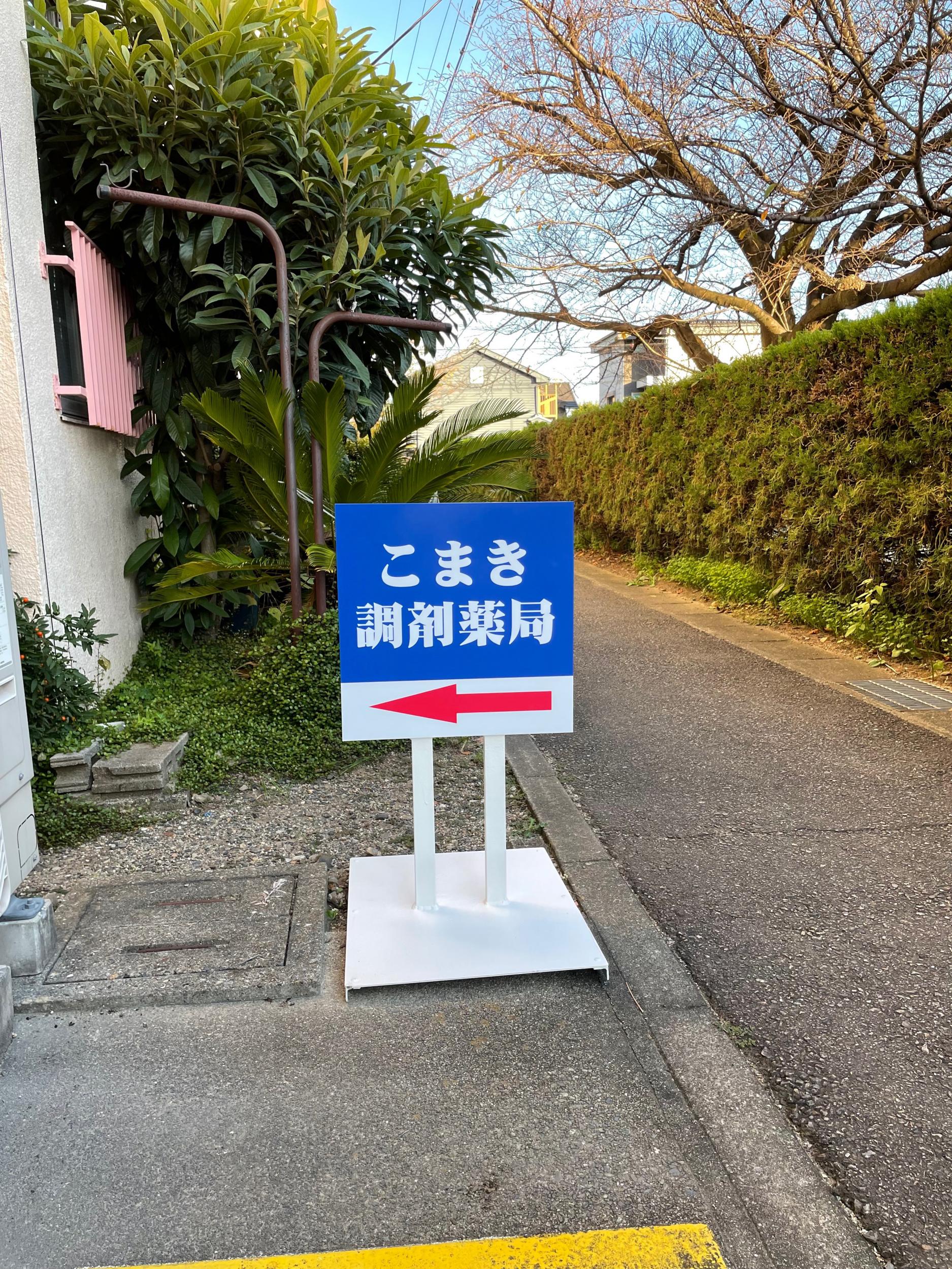 看板サイト:こじま調剤薬局様| 突き出し・袖看板, 箱文字・発光文字, 壁面パネル看板，野立て看板・自立看板の施工事績｜小牧市の看板施工事例｜看板サイト