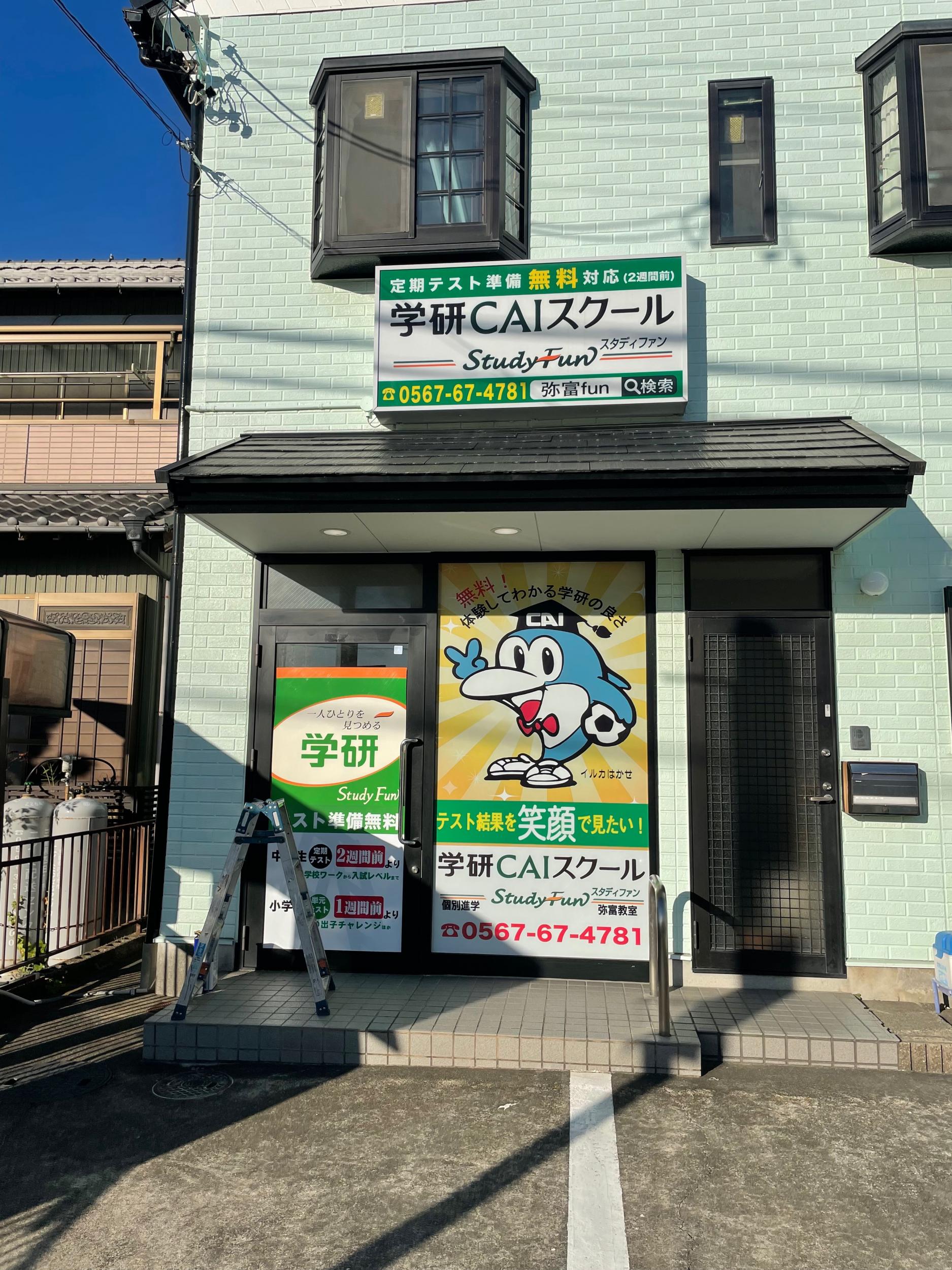 看板サイト:学研CAIスークル様| 箱文字・発光文字, 野立て看板・自立看板, ウインドウサインの施工事績｜弥富市の看板施工事例｜看板サイト