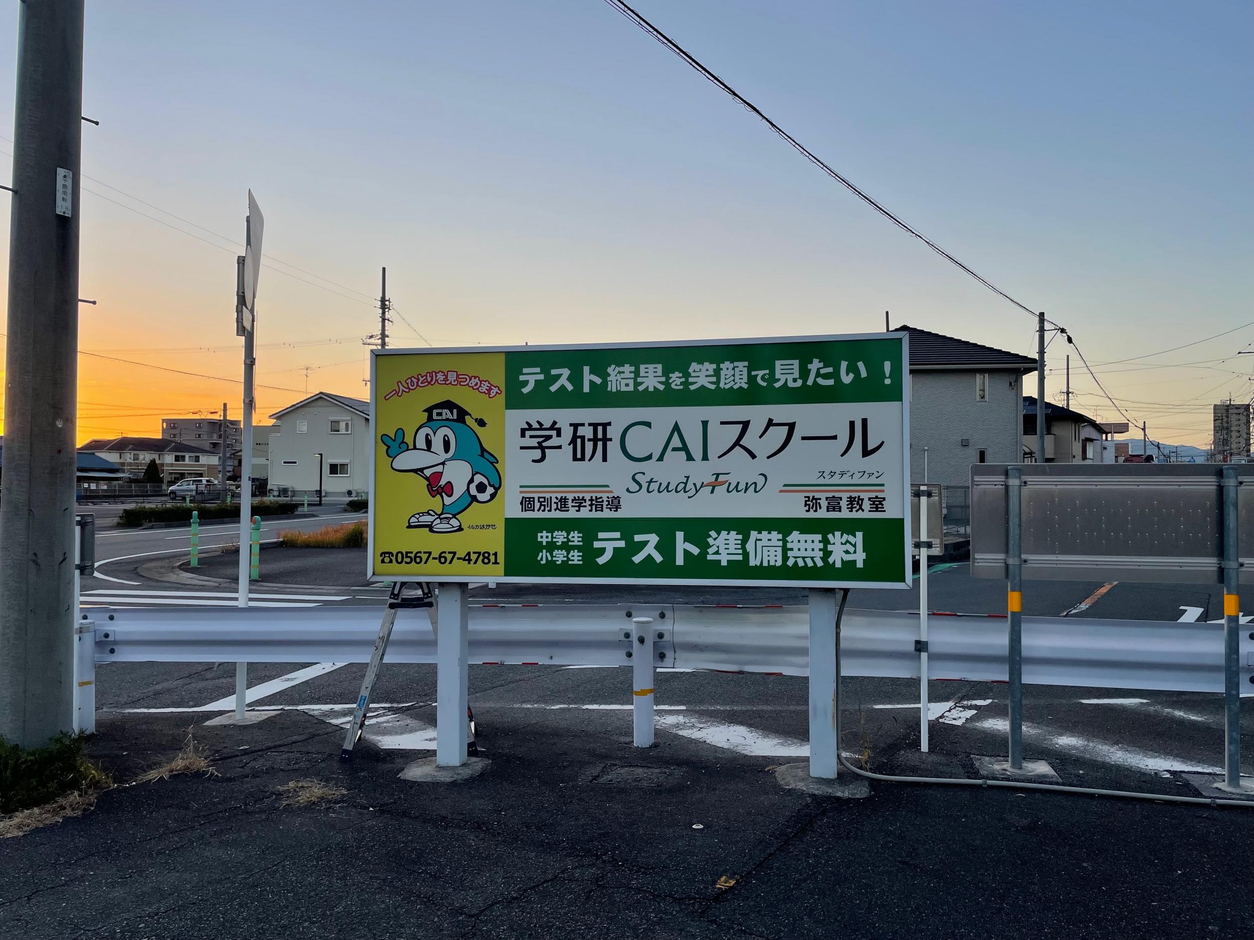 看板サイト:学研CAIスークル様| 箱文字・発光文字, 野立て看板・自立看板, ウインドウサインの施工事績｜弥富市の看板施工事例｜看板サイト