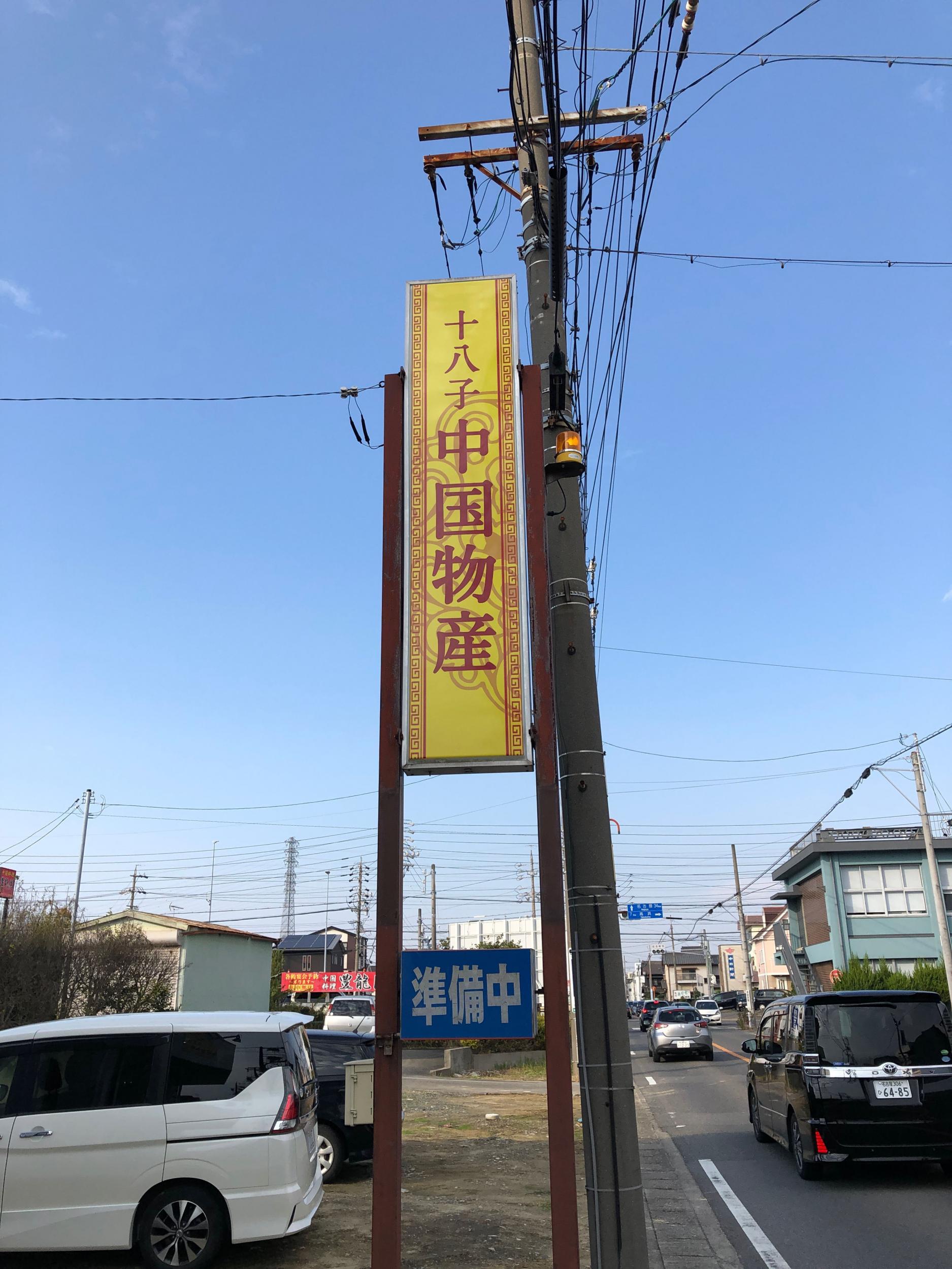 看板サイト:十八子熟食様|壁面パネル看板, 野立て看板・自立看板, ウインドウサインの施工事績｜半田市の看板施工事例｜看板サイト