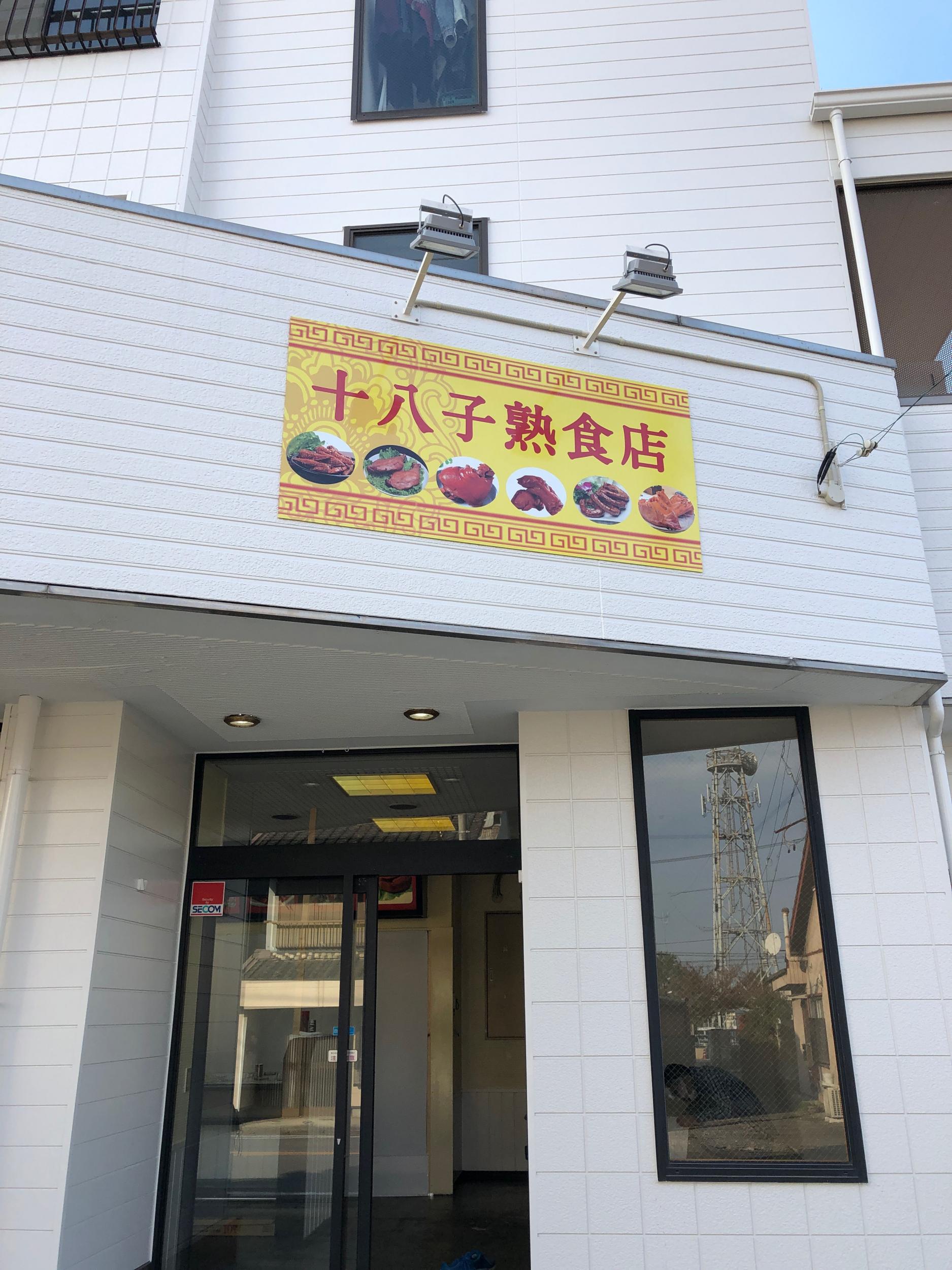 看板サイト:十八子熟食様|壁面パネル看板, 野立て看板・自立看板, ウインドウサインの施工事績｜半田市の看板施工事例｜看板サイト