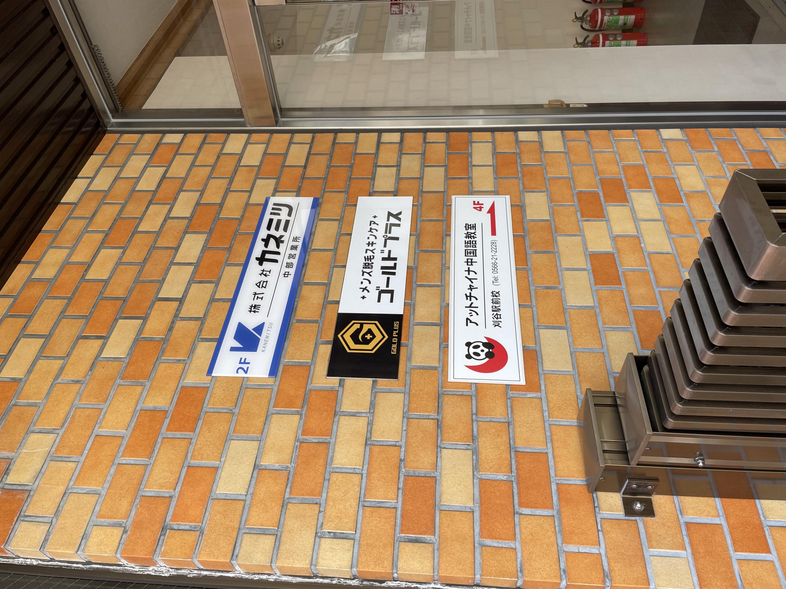 看板サイト:ゴールドプラス刈谷様|壁面パネル看板の施工事績｜刈谷市の看板施工事例｜看板サイト