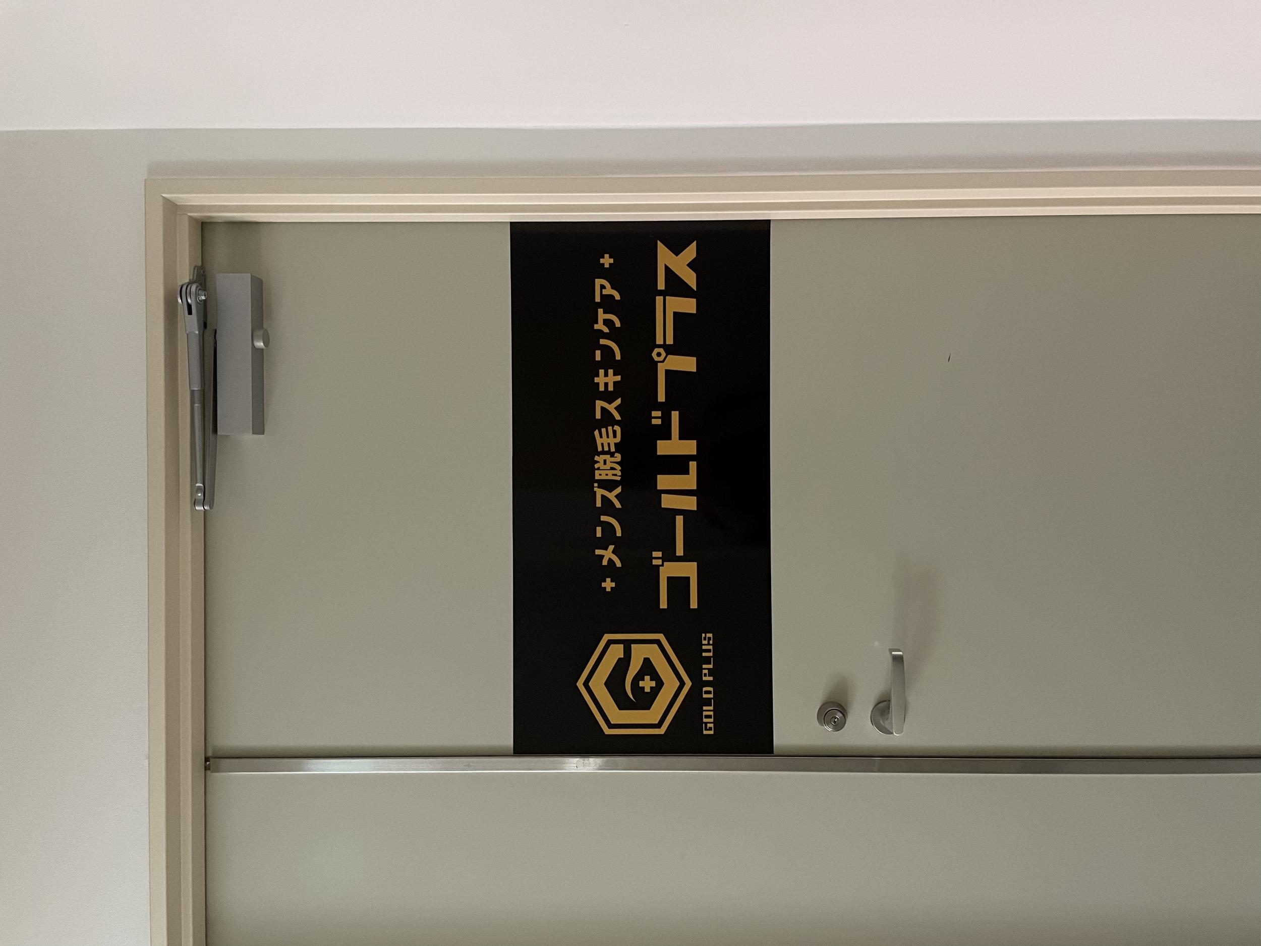 看板サイト:ゴールドプラス刈谷様|壁面パネル看板の施工事績｜刈谷市の看板施工事例｜看板サイト